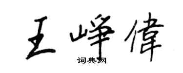 王正良王峥伟行书个性签名怎么写