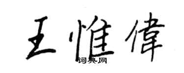 王正良王惟伟行书个性签名怎么写