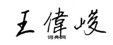 王正良王伟峻行书个性签名怎么写