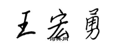 王正良王宏勇行书个性签名怎么写
