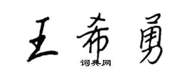 王正良王希勇行书个性签名怎么写