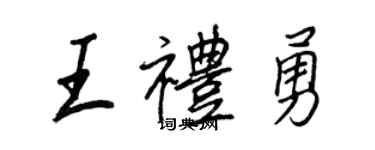 王正良王礼勇行书个性签名怎么写