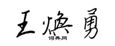 王正良王焕勇行书个性签名怎么写