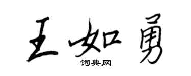 王正良王如勇行书个性签名怎么写