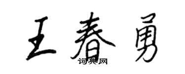 王正良王春勇行书个性签名怎么写
