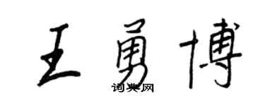 王正良王勇博行书个性签名怎么写