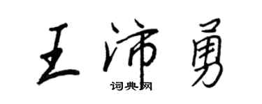 王正良王沛勇行书个性签名怎么写