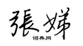 王正良张娣行书个性签名怎么写