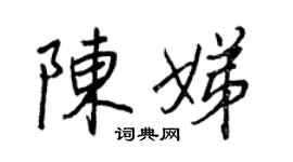 王正良陈娣行书个性签名怎么写