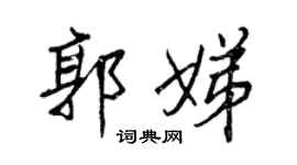 王正良郭娣行书个性签名怎么写