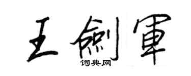 王正良王剑军行书个性签名怎么写