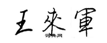 王正良王来军行书个性签名怎么写