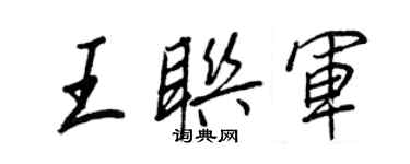 王正良王联军行书个性签名怎么写