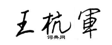 王正良王杭军行书个性签名怎么写