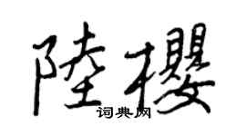 王正良陆樱行书个性签名怎么写