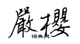 王正良严樱行书个性签名怎么写