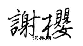 王正良谢樱行书个性签名怎么写