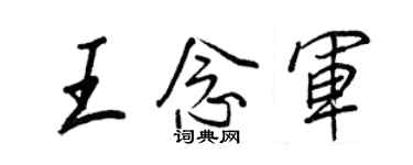 王正良王念军行书个性签名怎么写