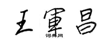 王正良王军昌行书个性签名怎么写