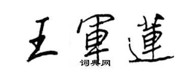 王正良王军莲行书个性签名怎么写