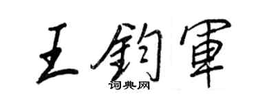 王正良王钧军行书个性签名怎么写
