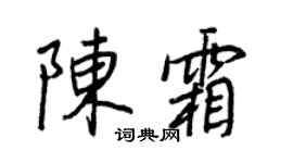 王正良陈霜行书个性签名怎么写