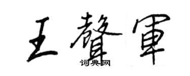 王正良王声军行书个性签名怎么写