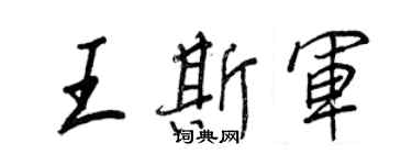王正良王斯军行书个性签名怎么写