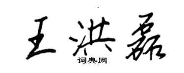 王正良王洪磊行书个性签名怎么写