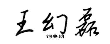 王正良王幻磊行书个性签名怎么写