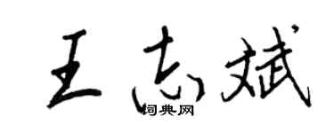 王正良王志斌行书个性签名怎么写