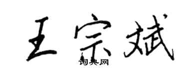 王正良王宗斌行书个性签名怎么写