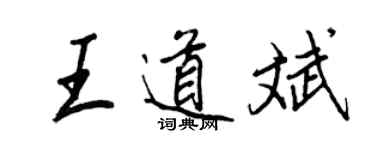 王正良王道斌行书个性签名怎么写