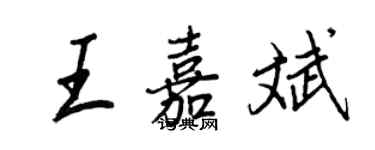 王正良王嘉斌行书个性签名怎么写