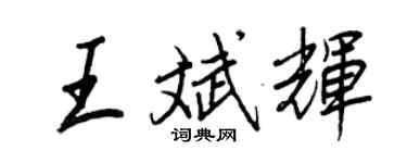 王正良王斌辉行书个性签名怎么写