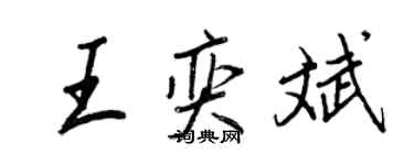 王正良王奕斌行书个性签名怎么写