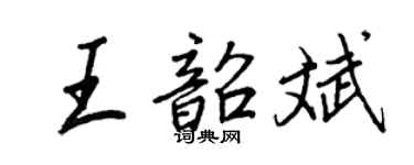 王正良王韶斌行书个性签名怎么写
