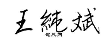 王正良王纯斌行书个性签名怎么写