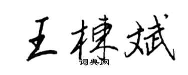 王正良王栋斌行书个性签名怎么写