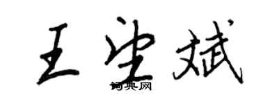 王正良王望斌行书个性签名怎么写