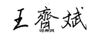 王正良王齐斌行书个性签名怎么写