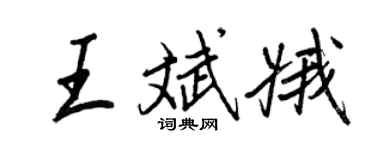 王正良王斌娥行书个性签名怎么写