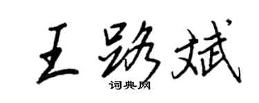 王正良王路斌行书个性签名怎么写