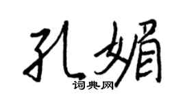 王正良孔媚行书个性签名怎么写