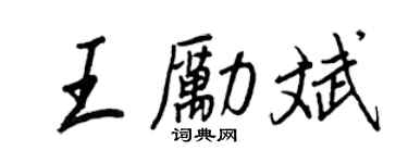 王正良王励斌行书个性签名怎么写
