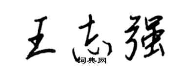王正良王志强行书个性签名怎么写