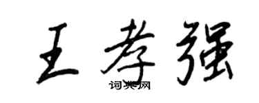 王正良王孝强行书个性签名怎么写