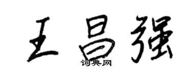 王正良王昌强行书个性签名怎么写