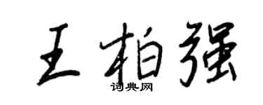 王正良王柏强行书个性签名怎么写