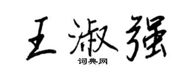 王正良王淑强行书个性签名怎么写
